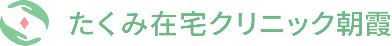 たくみ在宅クリニック朝霞